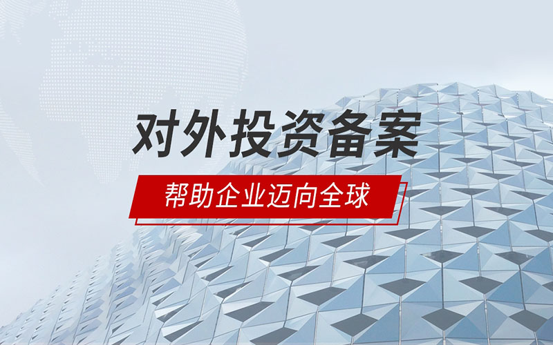 境外投資核準(zhǔn)備案常見(jiàn)問(wèn)題解答